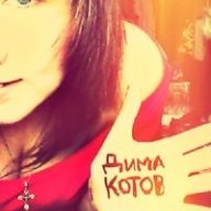 Дима Котов