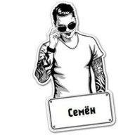 Семён Сергеев