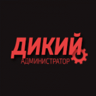 ДИКИЙ