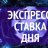 шальной экспрес