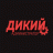 ДИКИЙ