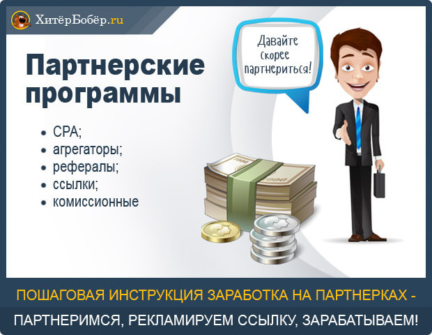 Zarabotok-na-partnerskih-programmah-instrukciya.jpg