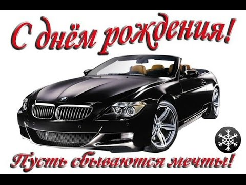 pozdravleniya-s-dnem-rozhdeniya.jpg