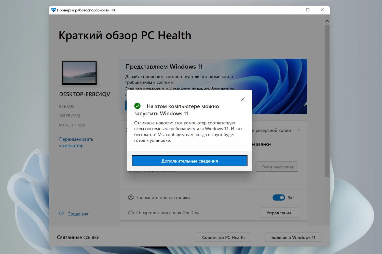 Как узнать, совместим ли ваш компьютер с Windows 11 для бесплатного обновления