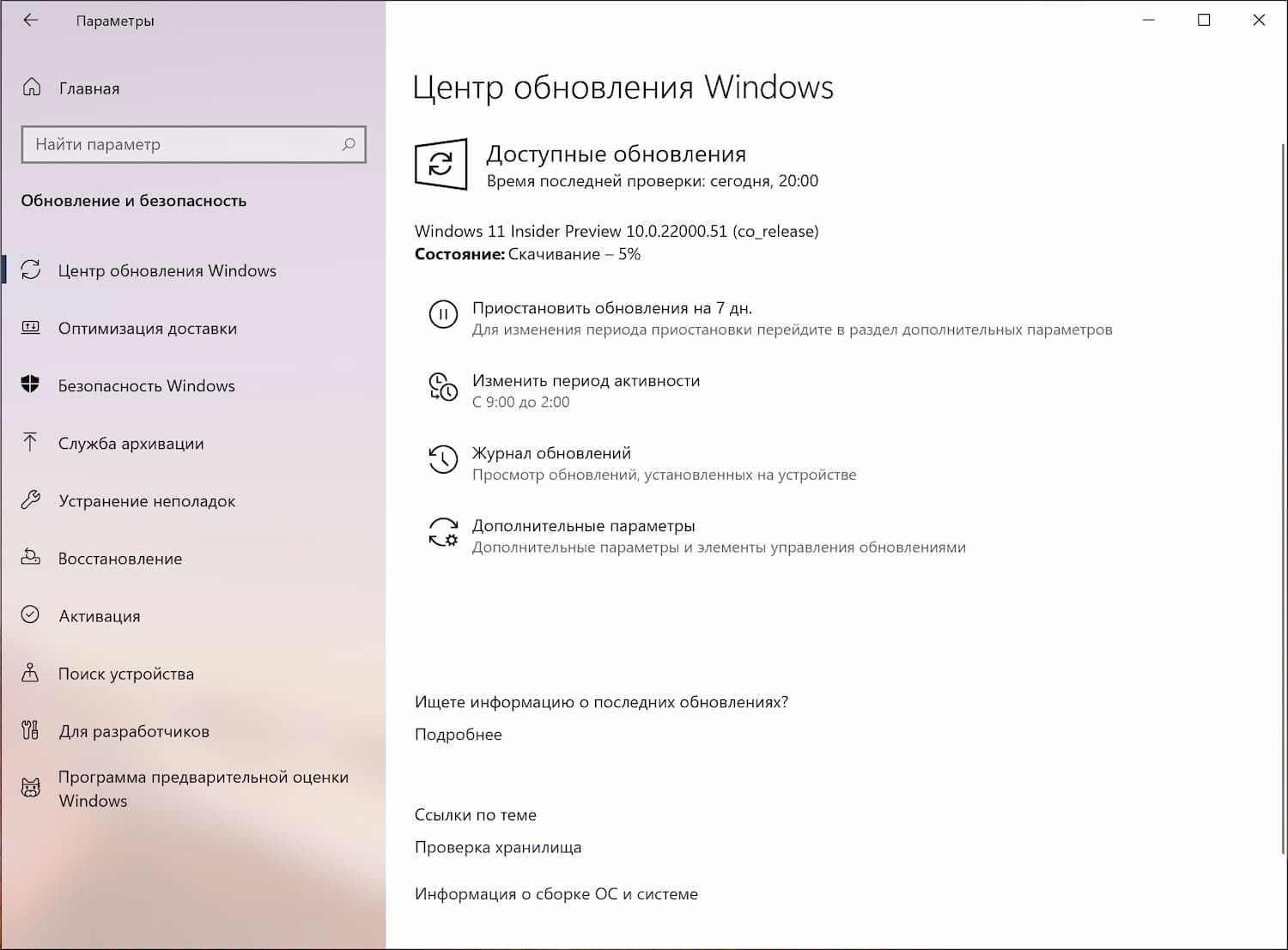Windows 11 build 22000.51: Установка через Центр обновления Windows
