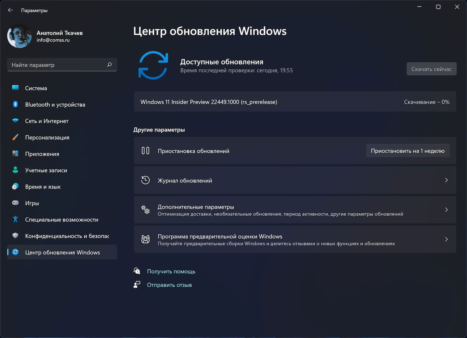 Windows 11 build 22449: Установка через Центр обновления Windows